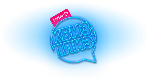 Интеллектуально-развлекательная битва Квиз, плиз!