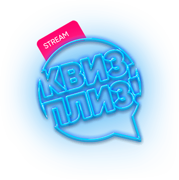 Квиз плиз!
